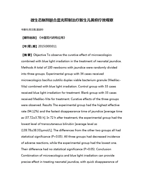 微生态制剂联合蓝光照射治疗新生儿黄疸疗效观察