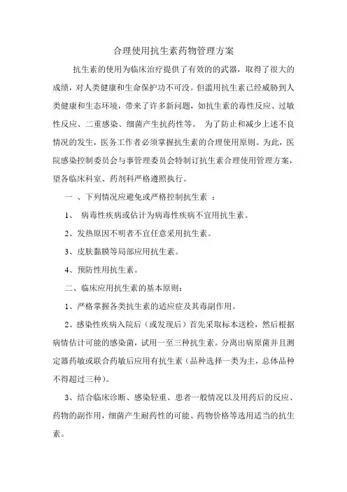 合理使用抗生素药物管理方案