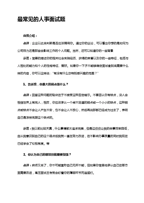 最常见的人事面试题