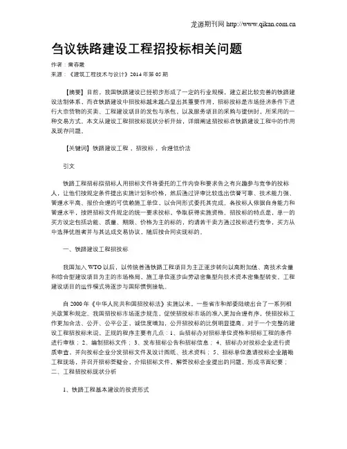 刍议铁路建设工程招投标相关问题