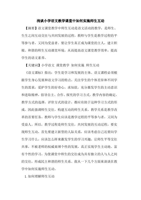 小学语文教学课堂中如何实施师生互动