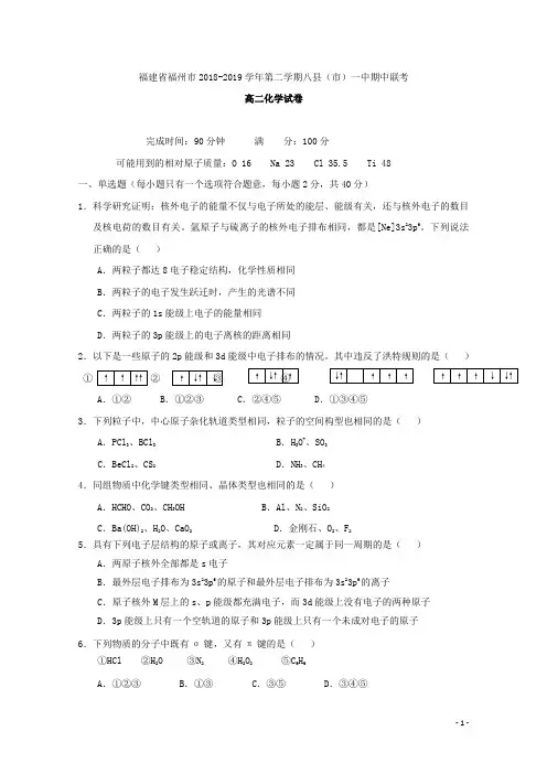 2018-2019学年福建省福州市八县(市)一中高二下学期期中联考化学试题 Word版