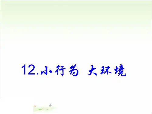 六年级下册科学-12小行为大环境-冀教版-PPT课堂课件
