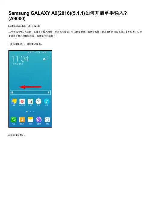 Samsung GALAXY A9(2016)(5.1.1)如何开启单手输入(A9000)