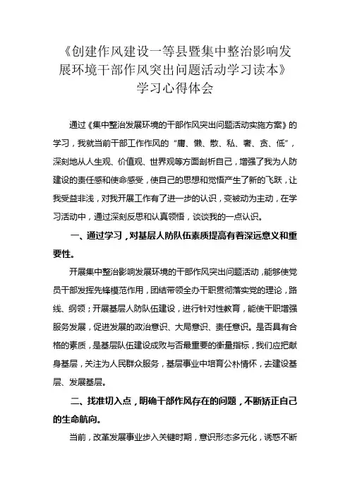 影响发展环境干部作风突出问题集中整治活动心得体会