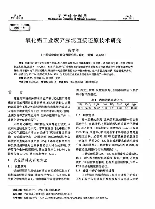 氧化铝工业废弃赤泥直接还原技术研究