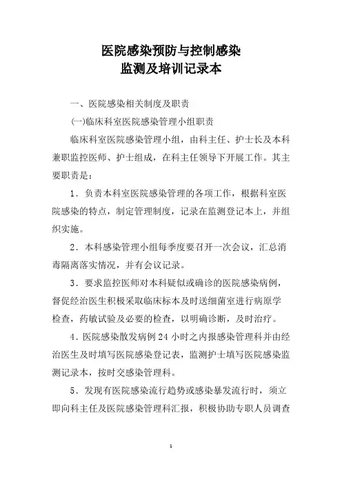 医院感染预防与控制感染监测及培训记录本
