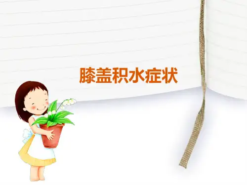 膝盖积水症状ppt课件