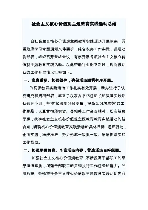 社会主义核心价值观主题教育实践活动总结