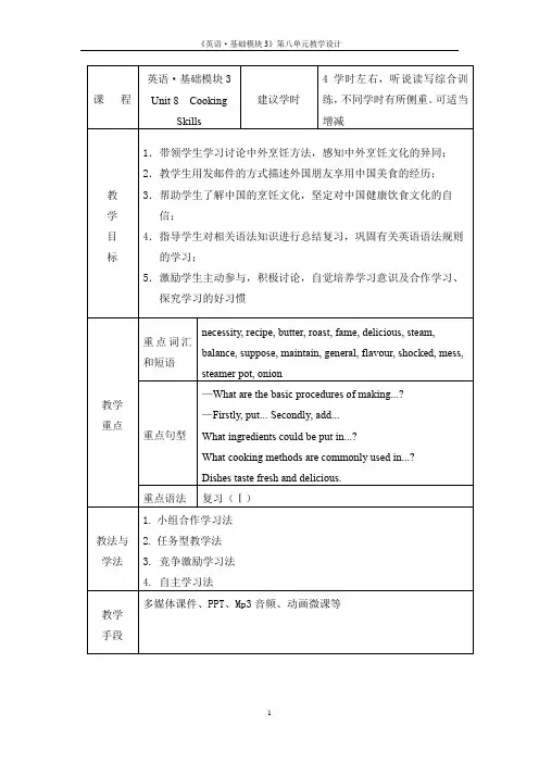 英语基础模块3unit8教学设计