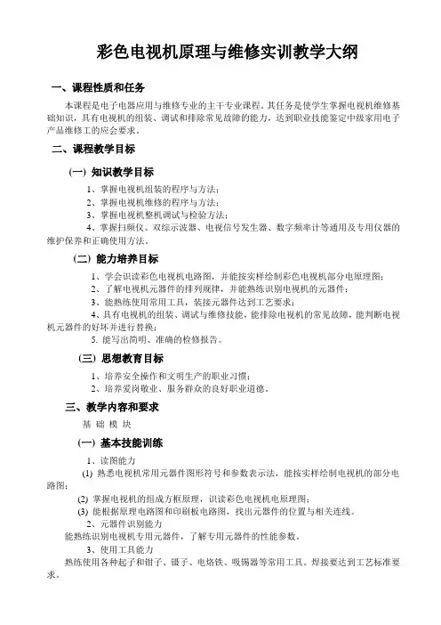 彩色电视机原理与维修实训教学大纲