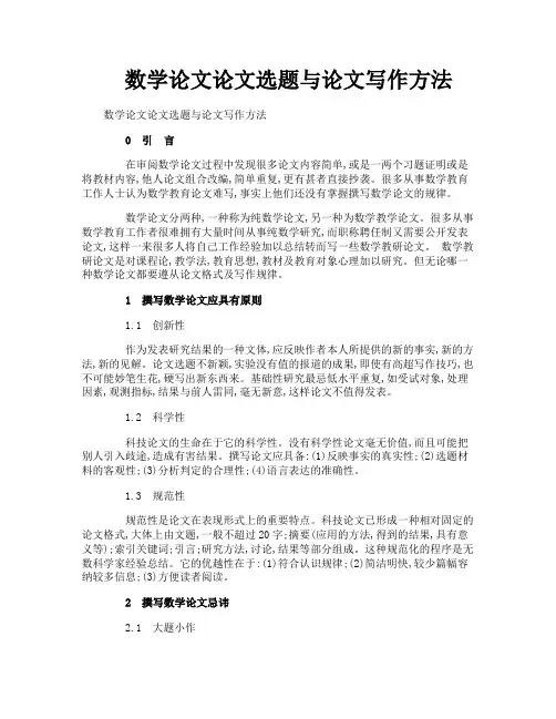数学论文论文选题与论文写作方法