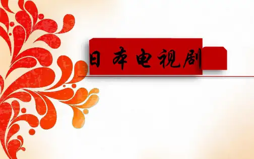 日剧类型简介