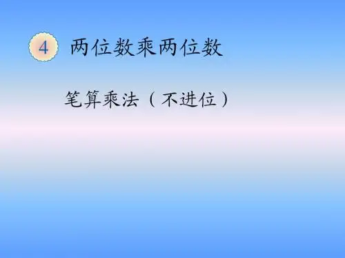 2015年三年级下册第四单元笔算乘法(不进位)课件