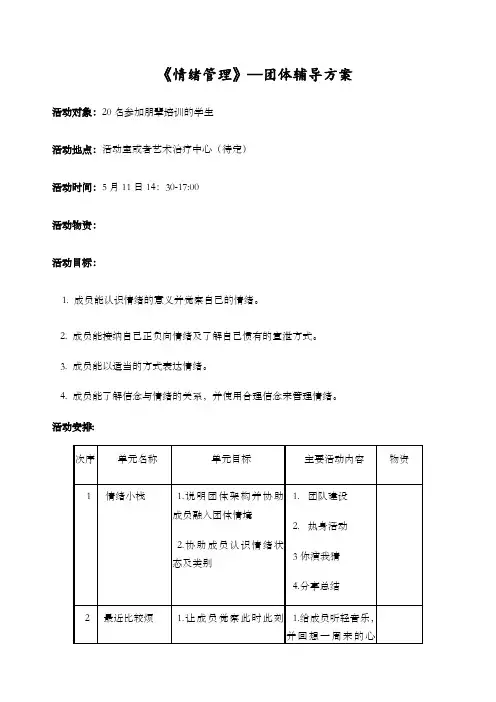 情绪管理 团体心理辅导