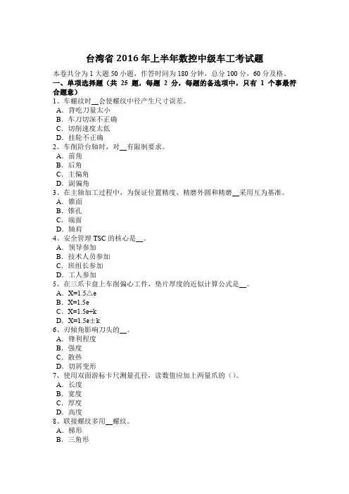 台湾省2016年上半年数控中级车工考试题