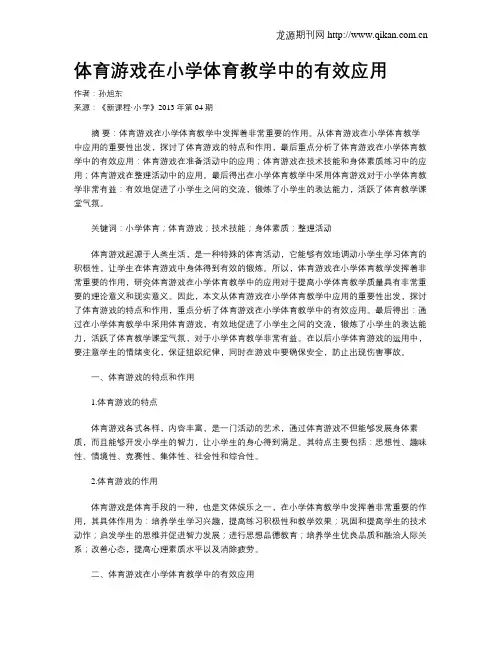 体育游戏在小学体育教学中的有效应用