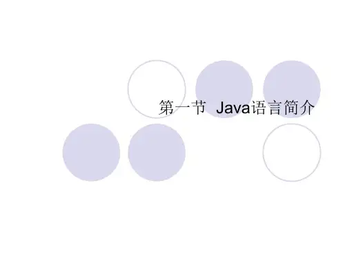 《Java语言简介》PPT课件