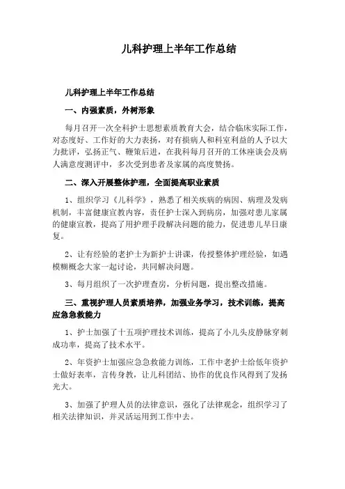 儿科护理上半年工作总结