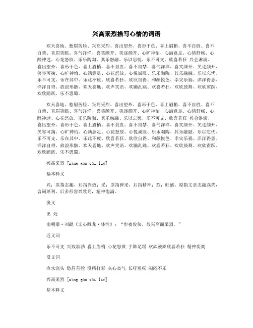 兴高采烈描写心情的词语
