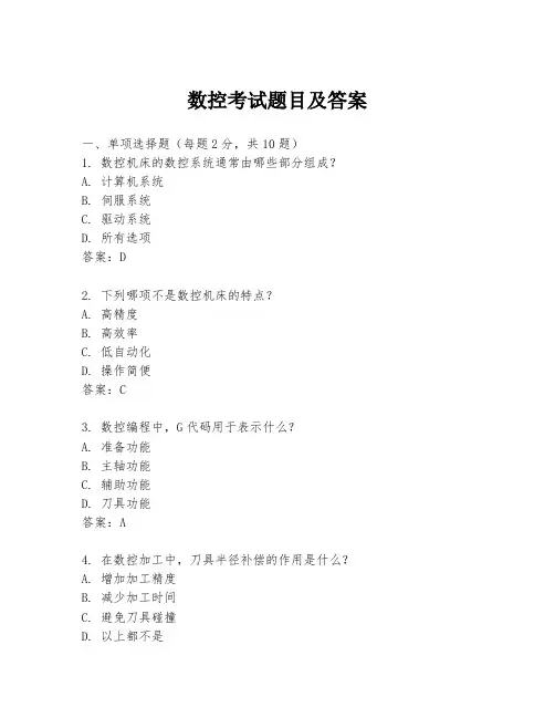数控考试题目及答案
