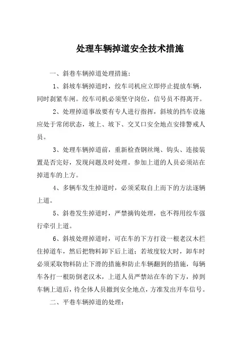 处理车辆掉道安全技术措施