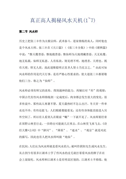 真正高人揭秘风水天机之二