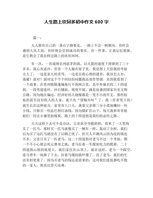 人生路上坎坷多初中作文600字