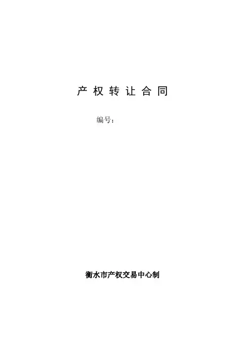 产 权 转 让 合 同