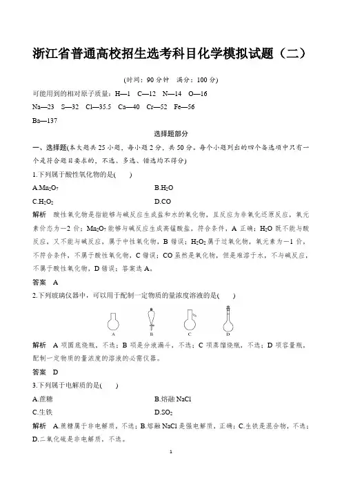 2019届浙江省普通高校招生选考科目化学模拟试题(二) 【精品解析】