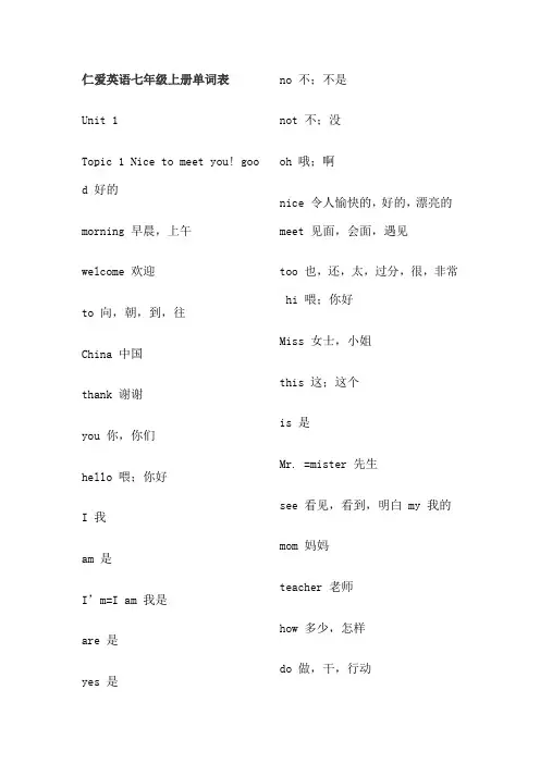 仁爱英语七年级上册单词表