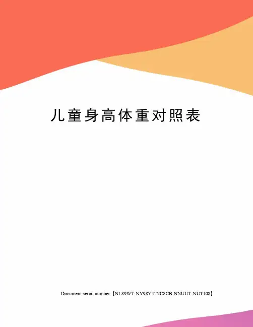 儿童身高体重对照表