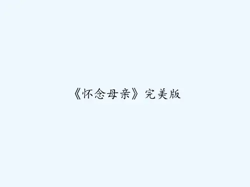 《怀念母亲》完美版 PPT
