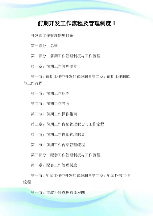 前期开发工作流程及管理制度1通用.doc