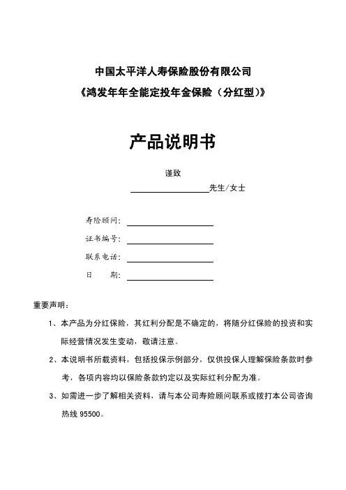 《鸿发年年全能定投年金保险(分红型) 》 产品说明书