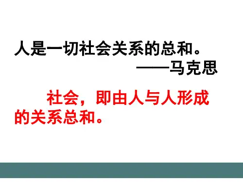 人教部编版初二上册道德与法治1.1我与社会课件