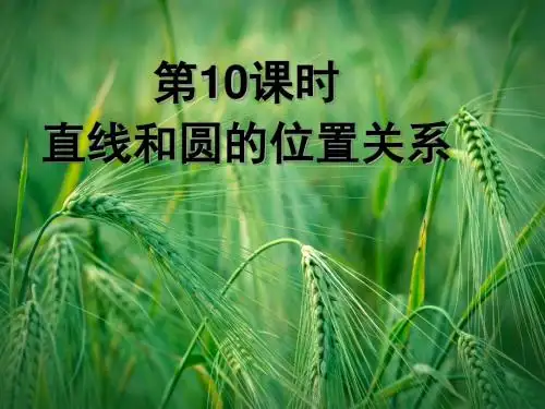 高中数学《直线和圆的位置关系》导学课件 北师大版必修2课件