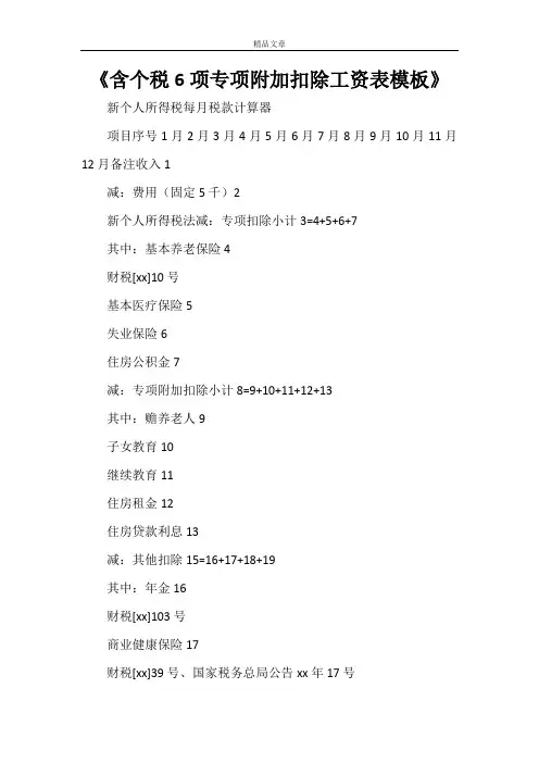 《含个税6项专项附加扣除工资表模板》