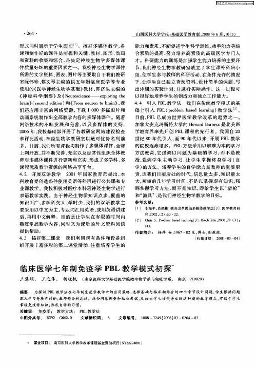 临床医学七年制免疫学PBL教学模式初探