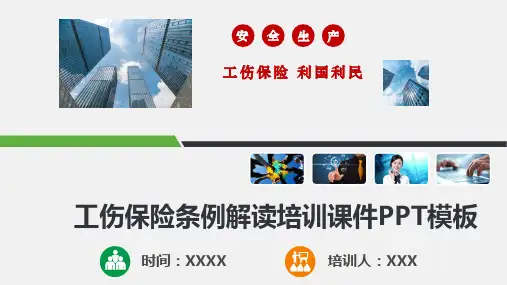 工伤保险条例重点解读培训PPT模板(完整版)