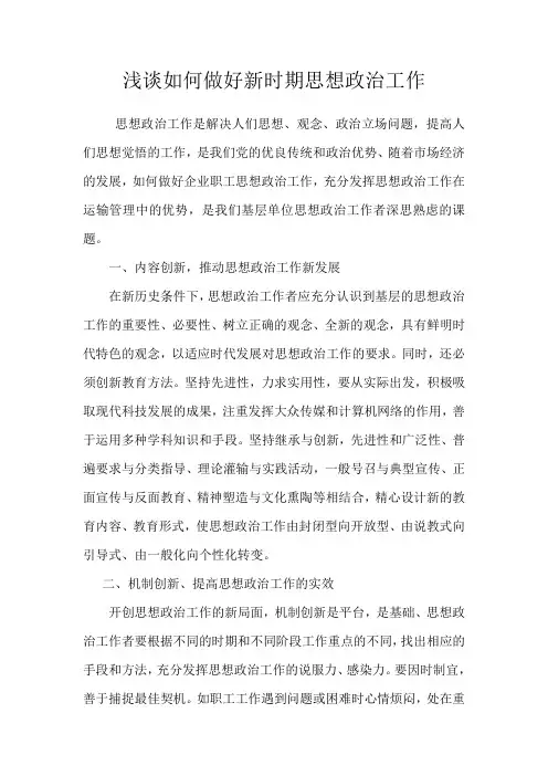 浅谈如何做好新时期思想政治工作