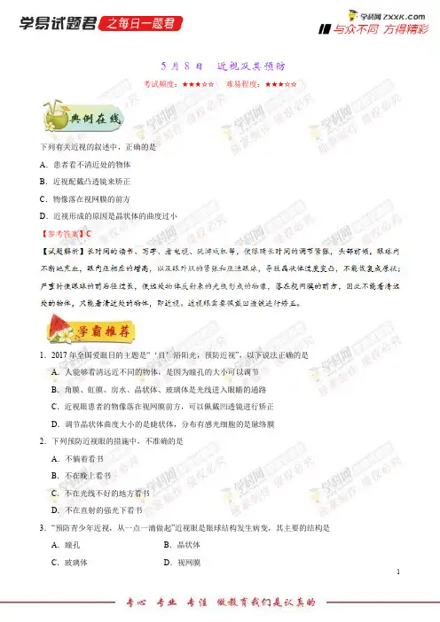 近视及其预防-学易试题君之每日一题君2018学年下学期七年级生物人教版(课堂同步系列二)