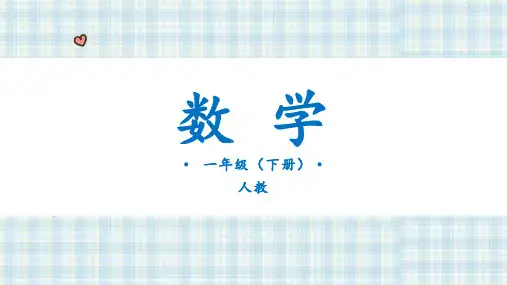 人教版数学(2023)一年级下册 第1单元 认识图形(二) 第2课时  拼一拼