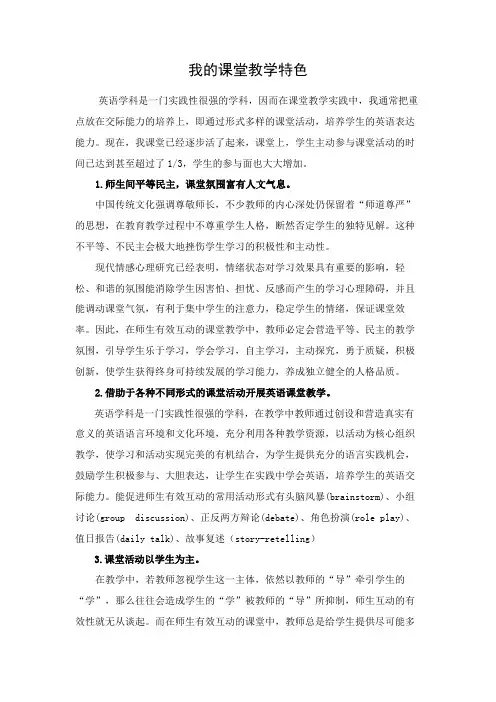 我的课堂教学特色(