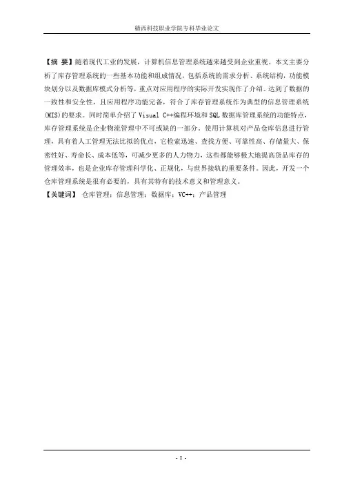 数据库毕业设计论文——仓库管理系统