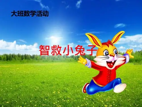 智救小兔子