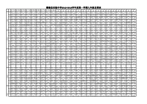 实验中学第一学期总课表