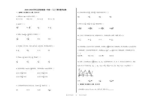 2019-2020学年江苏省南通一中高一(上)期末数学试卷