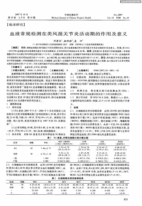 血液常规检测在类风湿关节炎活动期的作用及意义