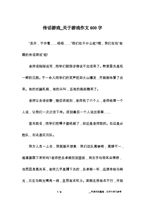 传话游戏_关于游戏作文600字